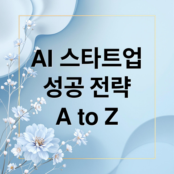 AI 스타트업
성공 전략
A to Z (AI 스타트업 글로벌 도전)