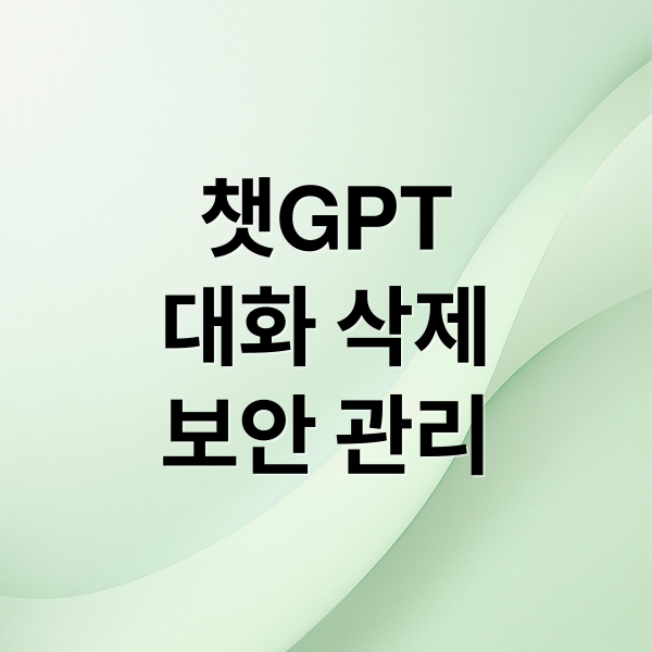 챗GPT
대화 삭제
보안 관리 (챗gpt 대화 삭제)