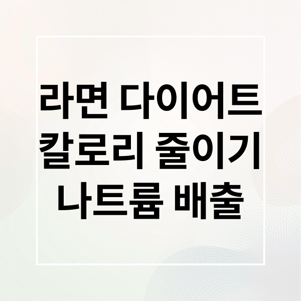 라면 다이어트
칼로리 줄이기
나트륨 배출 (라면 칼로리/나트륨/다이어트)