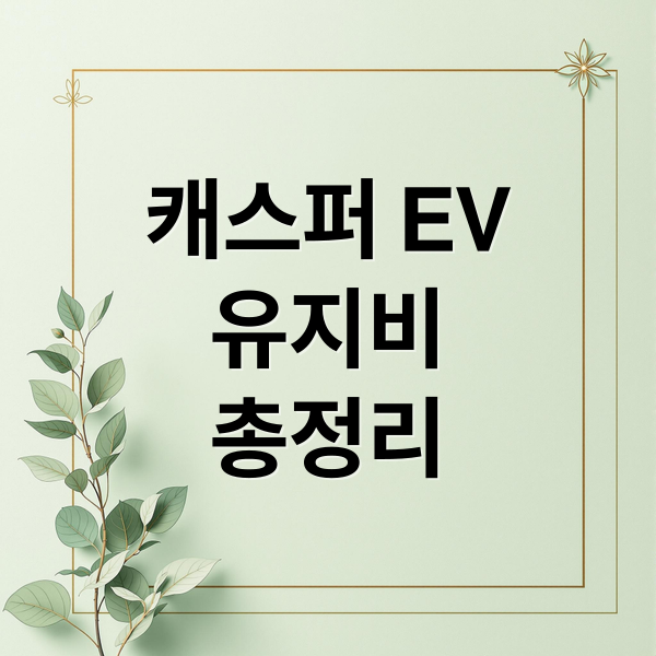 캐스퍼 EV
유지비
총정리 (캐스퍼 EV 유지비)