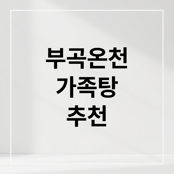 부곡온천
가족탕
추천 (부곡온천 가족탕 숙소 4곳 비교)