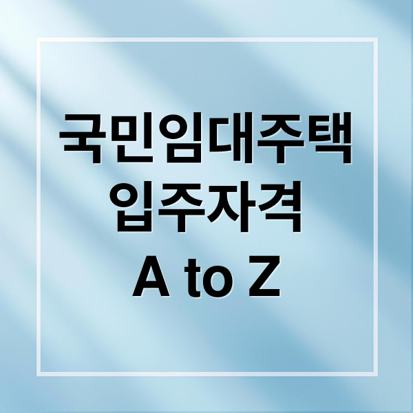 국민임대주택
입주자격
A to Z (국민임대주택)