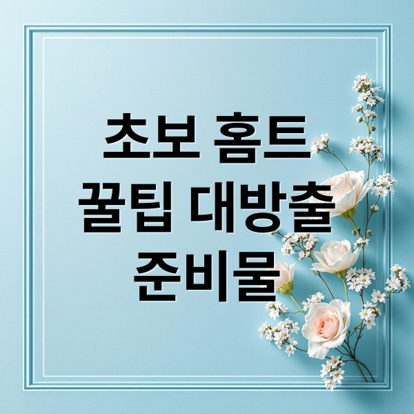 초보 홈트
꿀팁 대방출
준비물 (홈트레이닝 초보자버전 (뉴비운동, 운동습관, 홈피트니스))