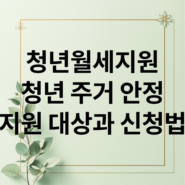 청년월세지원
청년 주거 안정
지원 대상과 신청법 (청년월세지원)