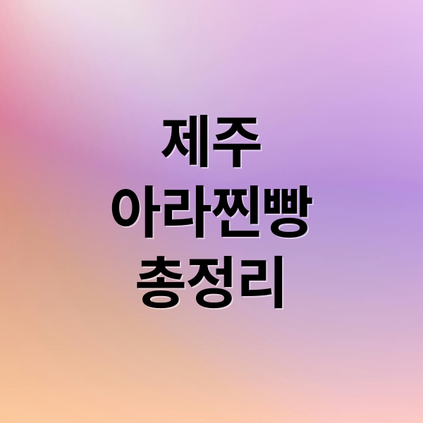 제주
아라찐빵
총정리 (제주 아라찐빵 위치 주차 예약)