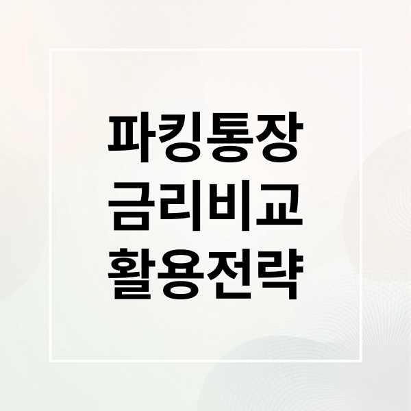 파킹통장
금리비교
활용전략 (파킹통장 금리비교)