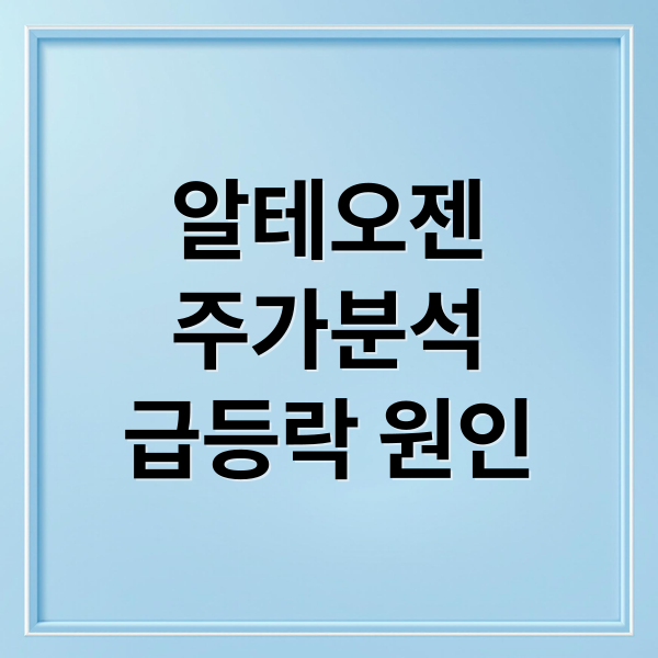 알테오젠
주가분석
급등락 원인 (알테오젠주가  급등 급락 전망 251208)
