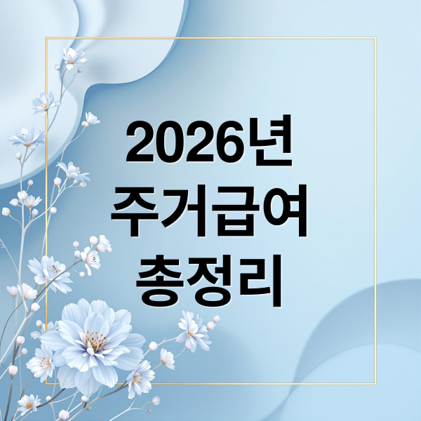 2026년
주거급여
총정리 (주거급여 2026 인상, 저소득 임차가구 지원 확대)
