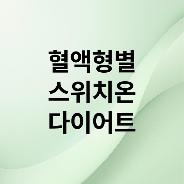 혈액형별
스위치온
다이어트 (스위치온 다이어트 식단표)
