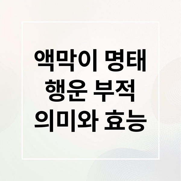 액막이 명태
행운 부적
의미와 효능 (액막이 명태)