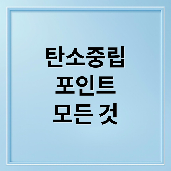 탄소중립
포인트
모든 것 (탄소중립 포인트 녹색생활실천)