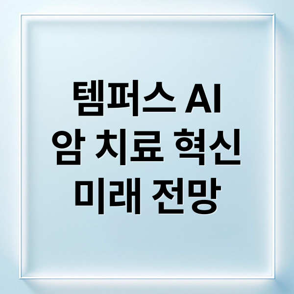 템퍼스 AI
암 치료 혁신
미래 전망 (Tempus AI 251008)