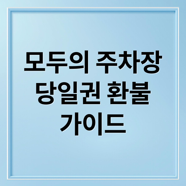 모두의 주차장
당일권 환불
가이드 (모두의 주차장 당일권 환불)