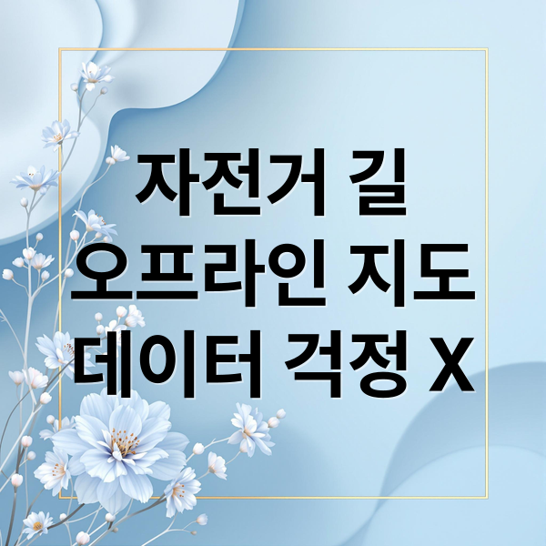 자전거 길
오프라인 지도
데이터 걱정 X (자전거 네비게이션 오프라인 지도)