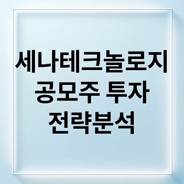 세나테크놀로지
공모주 투자
전략분석 (세나테크놀로지 공모주 전망251114)