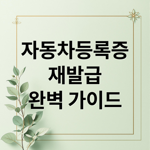 자동차등록증
재발급
완벽 가이드 (자동차등록증 재발급 비용)
