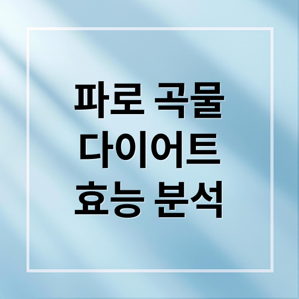 파로 곡물
다이어트
효능 분석 (파로 곡물 다이어트)