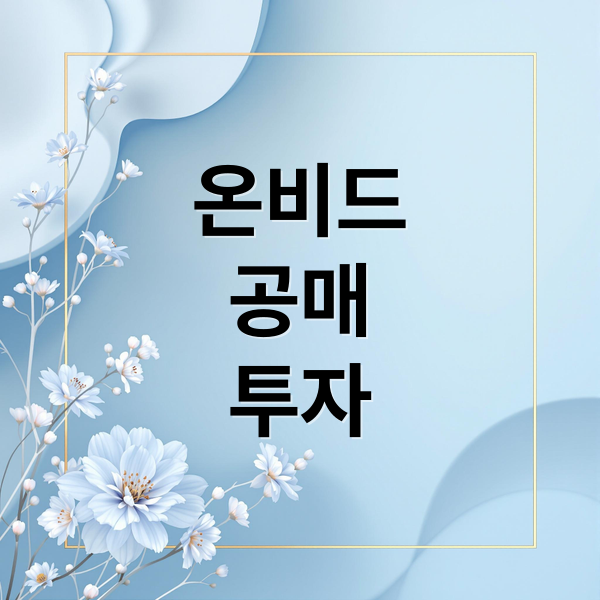 온비드
공매
투자 (온비드 공매 시스템 활용법)