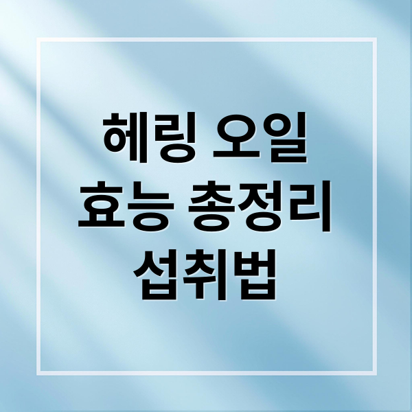 헤링 오일
효능 총정리
섭취법 (헤링 오일 효능 섭취)
