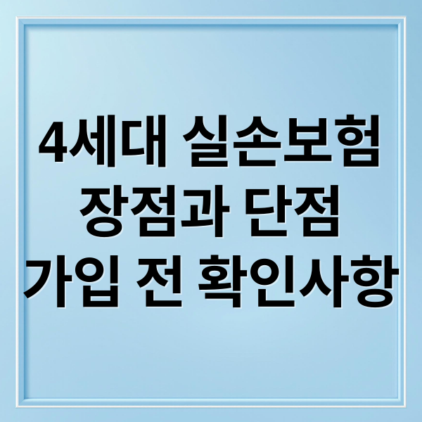 4세대 실손보험
장점과 단점
가입 전 확인사항 (정부,실손보험 4세대 강제 변환 이게 무슨말인가?)