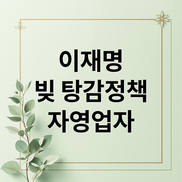 이재명
빚 탕감정책
자영업자 (이재명 대통령 자영업자 부채 탕감)