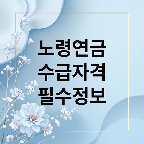 노령연금
수급자격
필수정보 (노령연금 수급자격 조건)