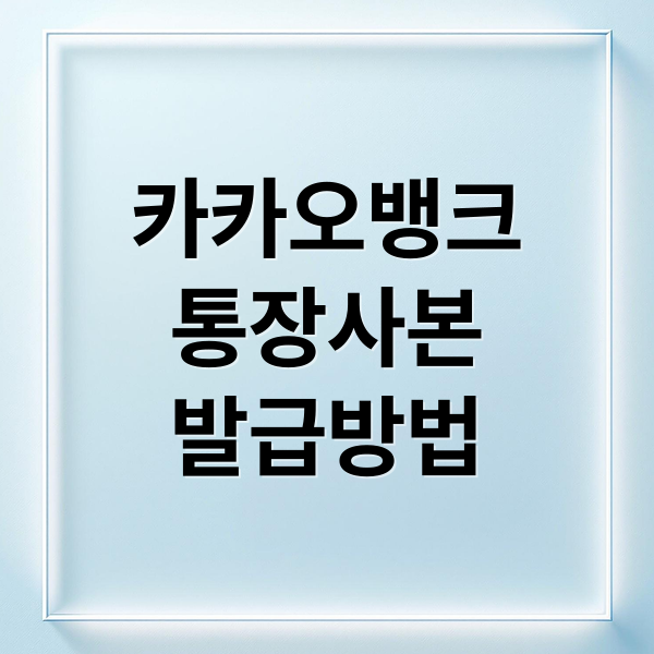 카카오뱅크
통장사본
발급방법 (카카오뱅크 통장사본 발급)