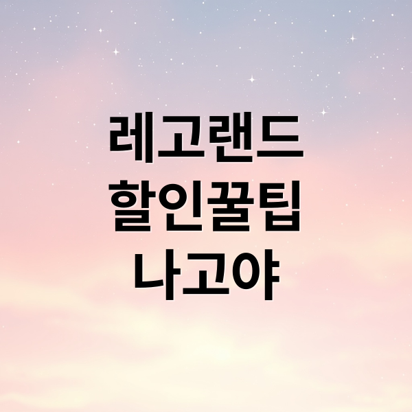 레고랜드
할인꿀팁
나고야 (나고야 레고랜드 입장권 팁)