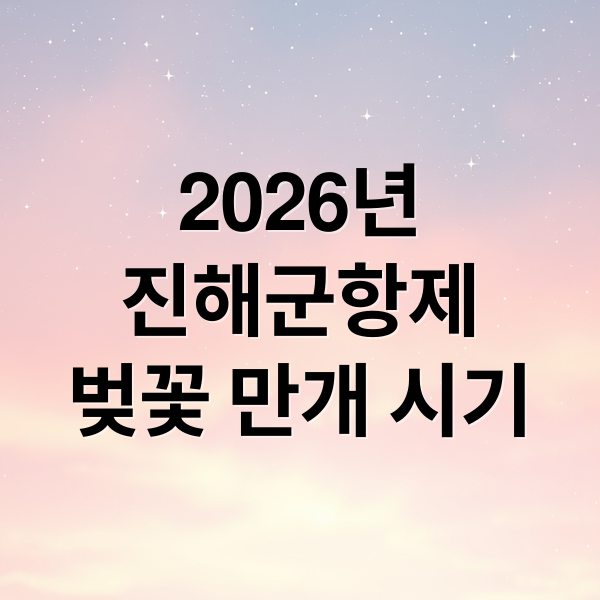 2026년
진해군항제
벚꽃 만개 시기 (2026 진해군항제)