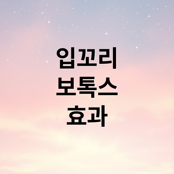 입꼬리
보톡스
효과 (입꼬리 보톡스 한쪽 올리기)