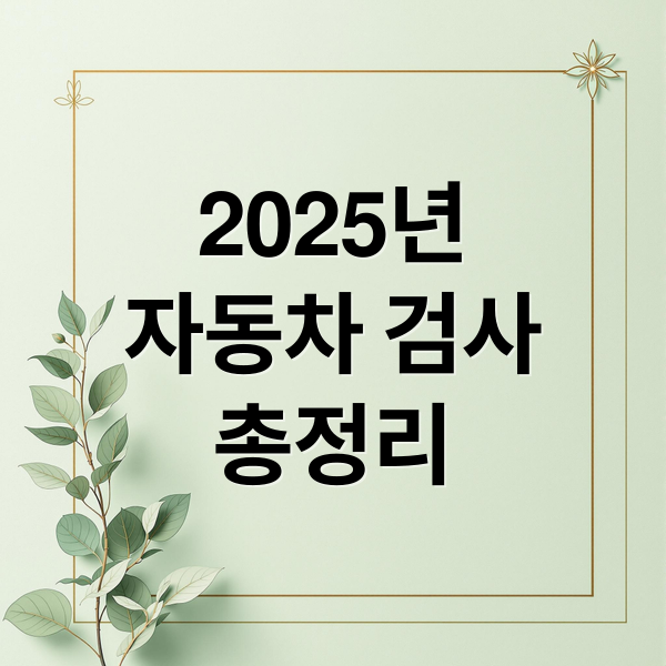 2025년
자동차 검사
총정리 (자동차 검사 기간)