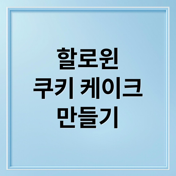 할로윈
쿠키 케이크
만들기 (할로윈 쿠키 케이크 만들기)