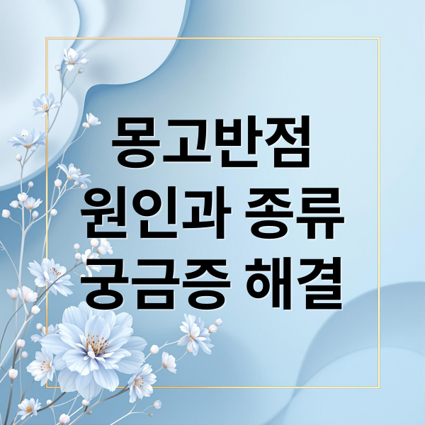 몽고반점
원인과 종류
궁금증 해결 (신생아 몽고반점 판단)