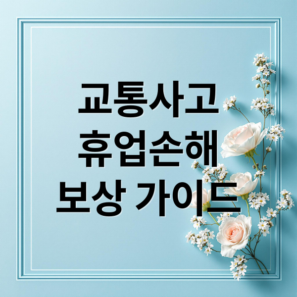 교통사고
휴업손해
보상 가이드 (휴업손해 입원 소득 보상)