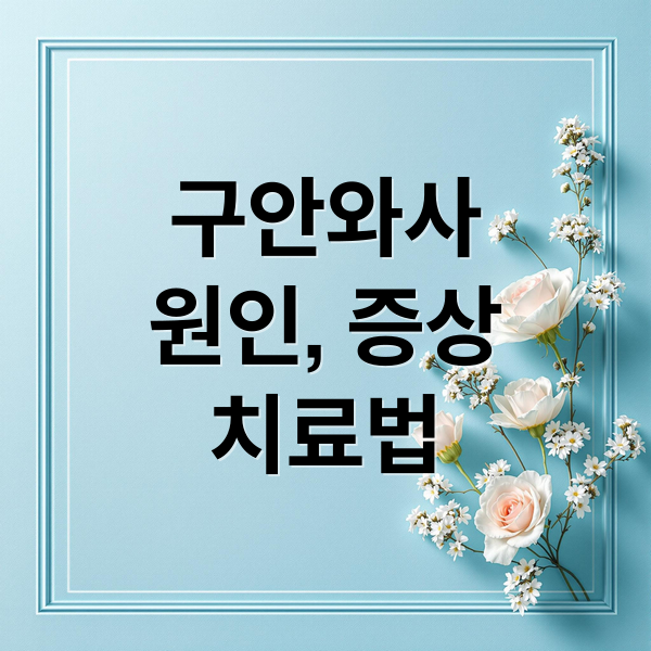 구안와사
원인, 증상
치료법 (구안와사 치료법 원인 증상)