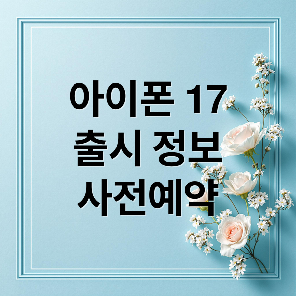 아이폰 17
출시 정보
사전예약 (아이폰17 가격   스펙 사전예약)