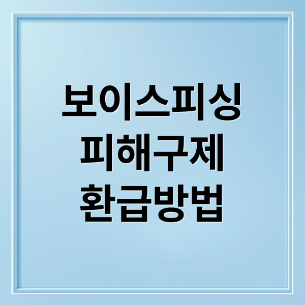 보이스피싱
피해구제
환급방법 (보이스피싱 피해구제신청)