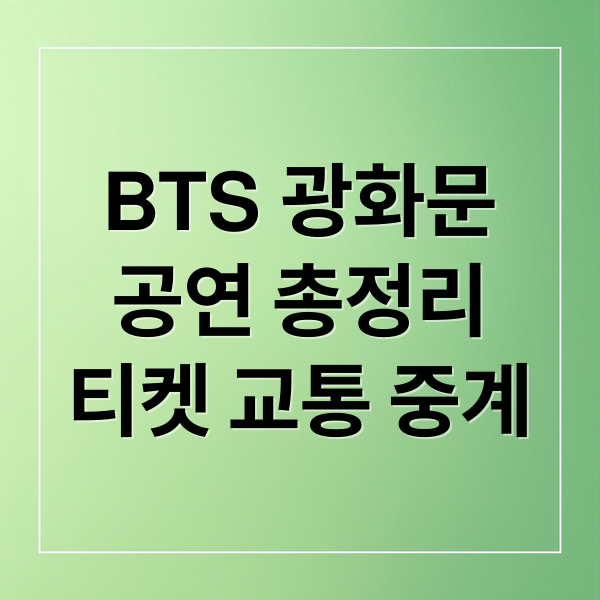BTS 광화문
공연 총정리
티켓 교통 중계 (BTS 광화문 공연 무료 티켓 지하철 통제 시간 중계)