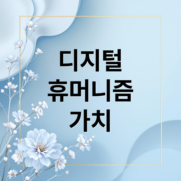디지털
휴머니즘
가치 (디지털 시대의 휴머니즘! 기술과 인간이 공존하는 새로운 패러다임)