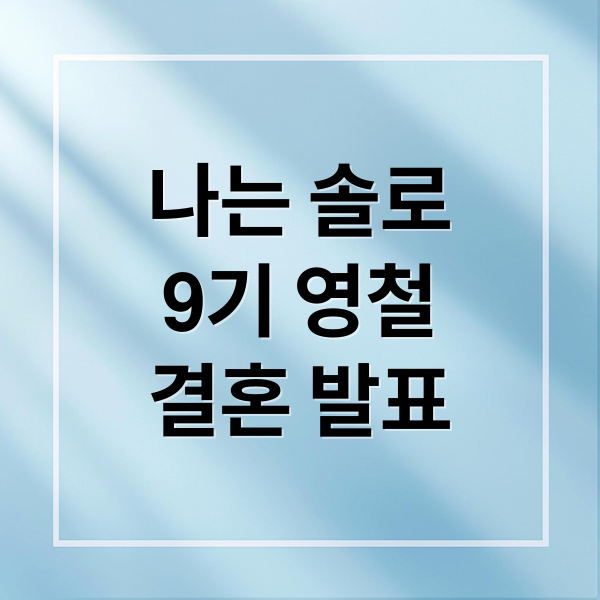 나는 솔로
9기 영철
결혼 발표 (나는솔로 영철 결혼)