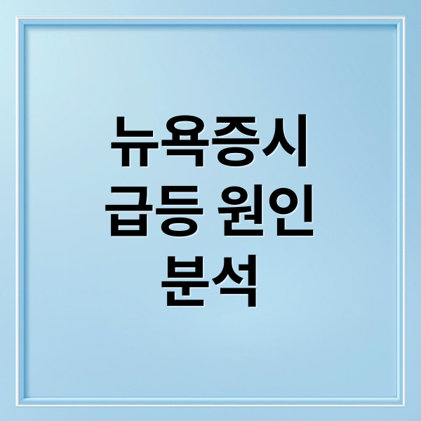 뉴욕증시
급등 원인
분석 (뉴욕증시)