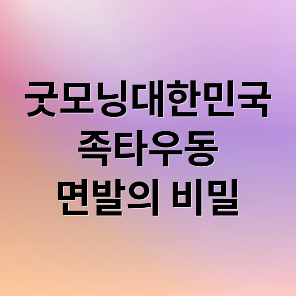 굿모닝대한민국
족타우동
면발의 비밀 (굿모닝대한민국 족타우동 맛집 면생면사)