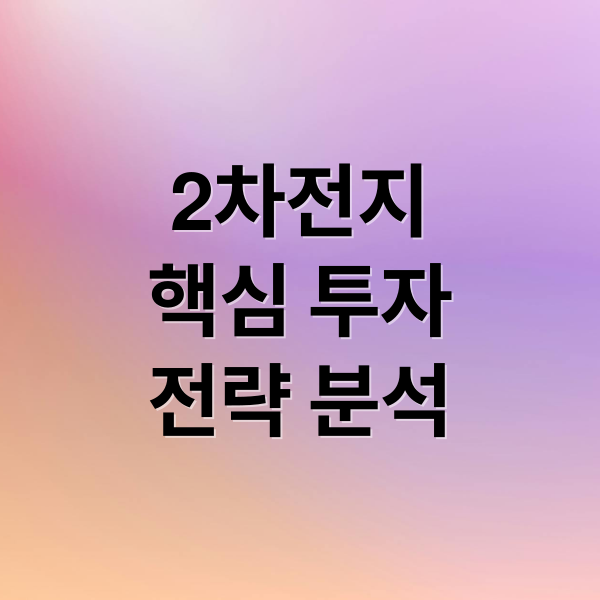 2차전지 관련주: 전기차 시대 핵심 투자 전략과 유망 기업 분석 2 2차전지
핵심 투자
전략 분석 (2차 전지 관련주)