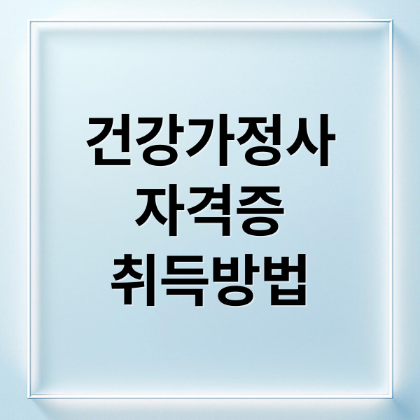 건강가정사 자격증 취득방법