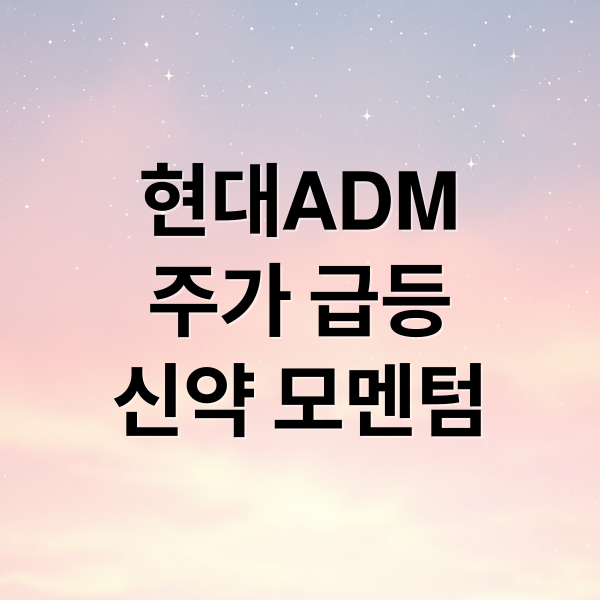 현대ADM
주가 급등
신약 모멘텀 (현대 ADM 주가전망 목표주가와 증권사 전망)