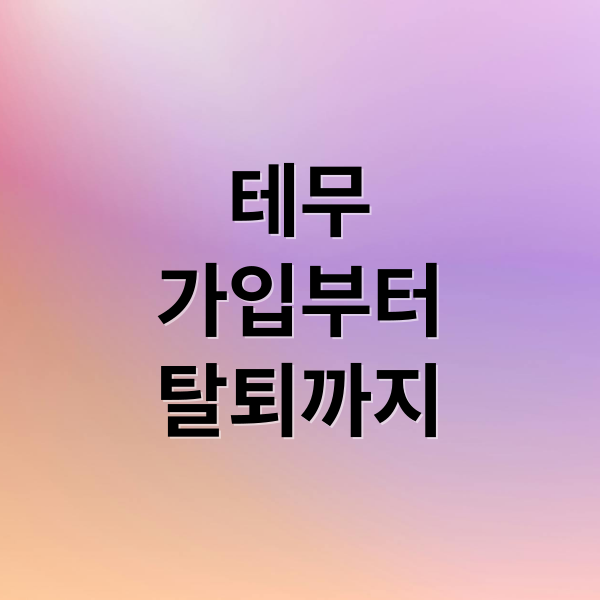 테무
가입부터
탈퇴까지 (테무 가입방법과 구매방법 그리고 탈퇴방법까지)