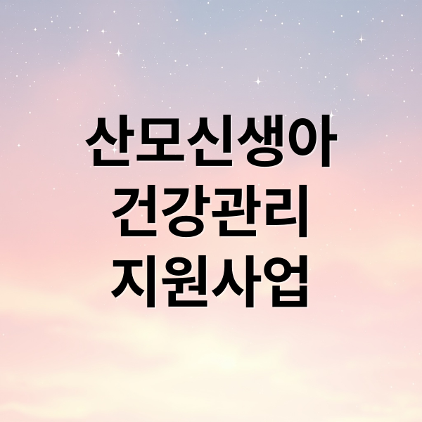 산모신생아
건강관리
지원사업 (산모신생아건강관리지원 신청)