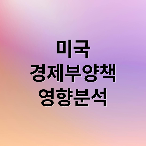 미국
경제부양책
영향분석 (11월2일 미국 40조 풀었다. 왜그럴까? 이것이 대한민국 경제에 미치는 영향에 대해서 분석해줘)