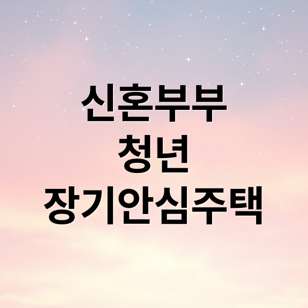 신혼부부
청년
장기안심주택 (신혼부부 청년 보증금 7000만원 지원 조건)