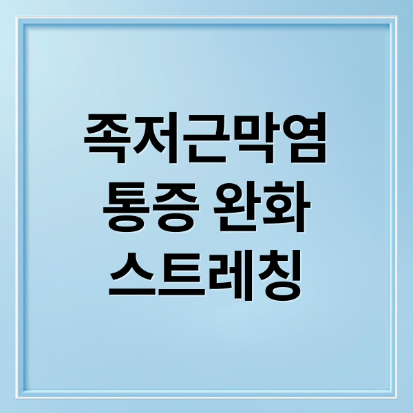 족저근막염
통증 완화
스트레칭 (족저근막염 스트레칭)